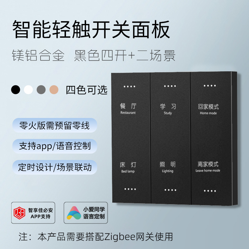 佳必安-zigbee-零火-铝镁合金大板S2款-竖款-4开+2场景(复合开关)