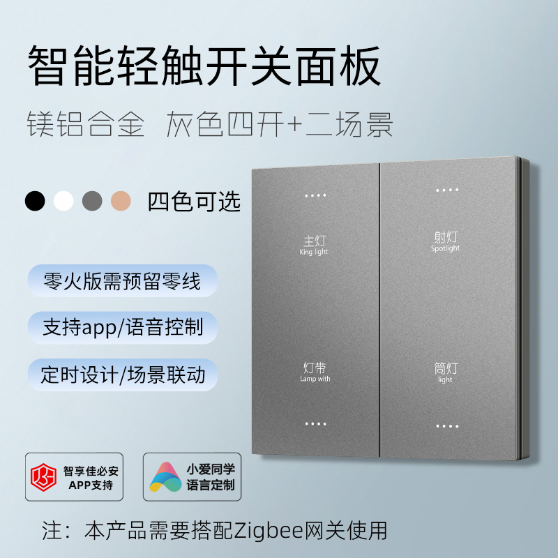 佳必安-zigbee-零火-铝镁合金大板S2款-竖款-4开+2场景(复合开关)