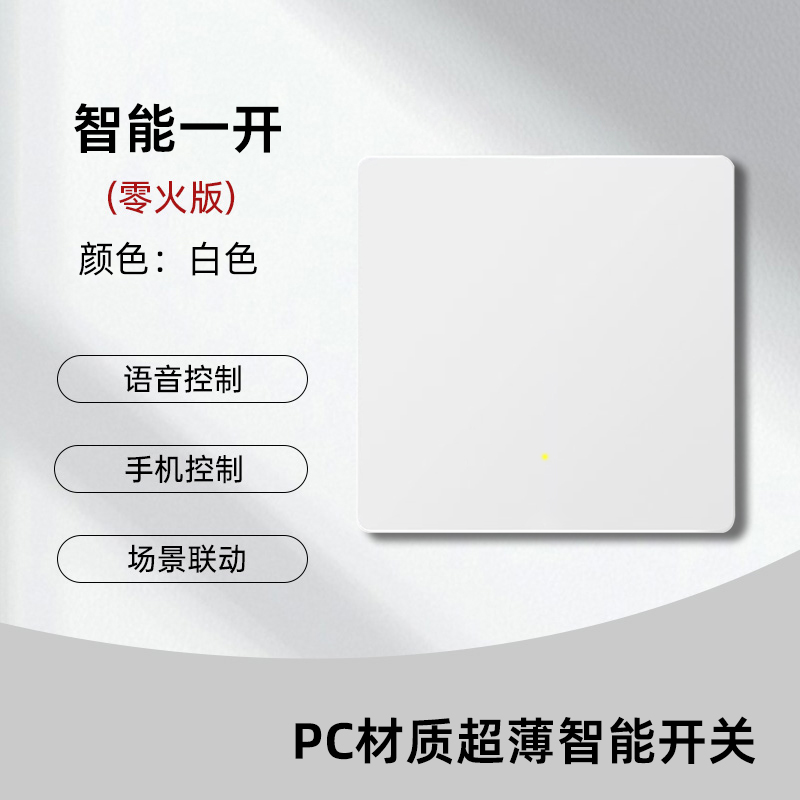 智能一开Su8系列(PC)