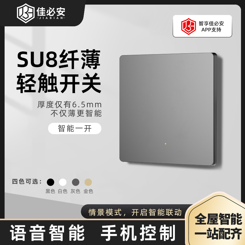 智能一开Su8系列(PC)